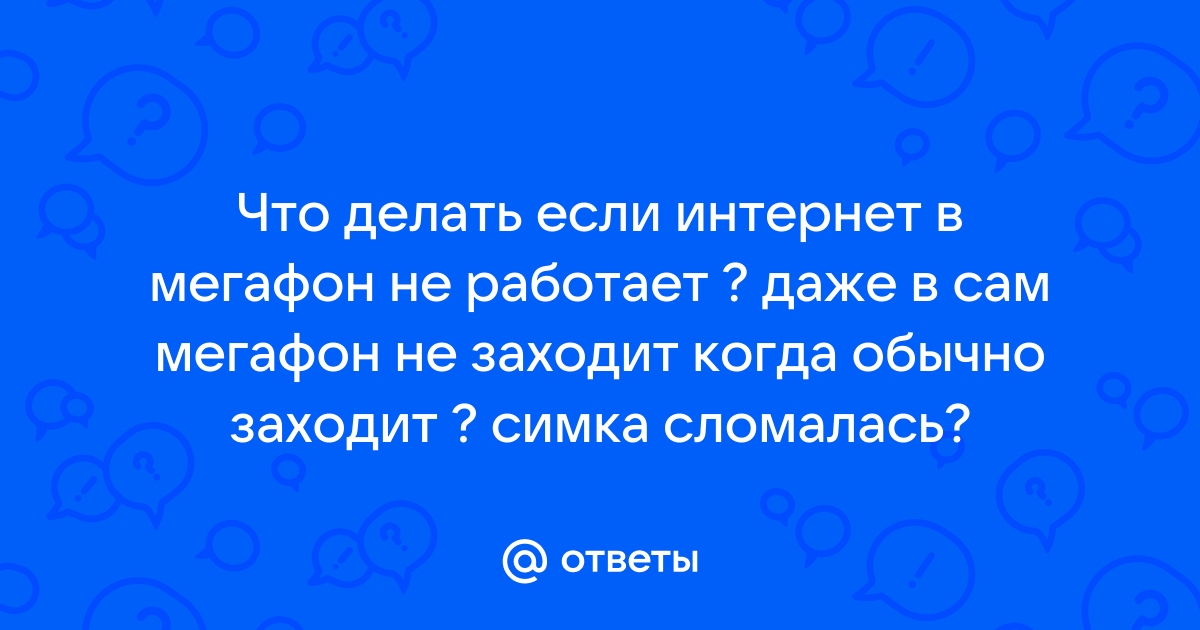 Сегодня не работает Мегафон или фиксируется сбой?