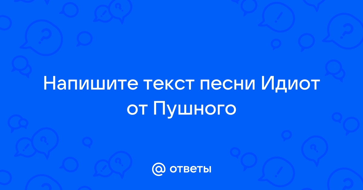 Александр пушной / Тексты песен