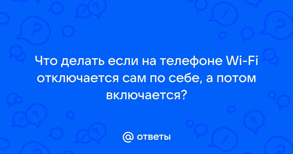 Телефон постоянно отключается от Wi-Fi? 5 способов это исправить - uejkh.ru