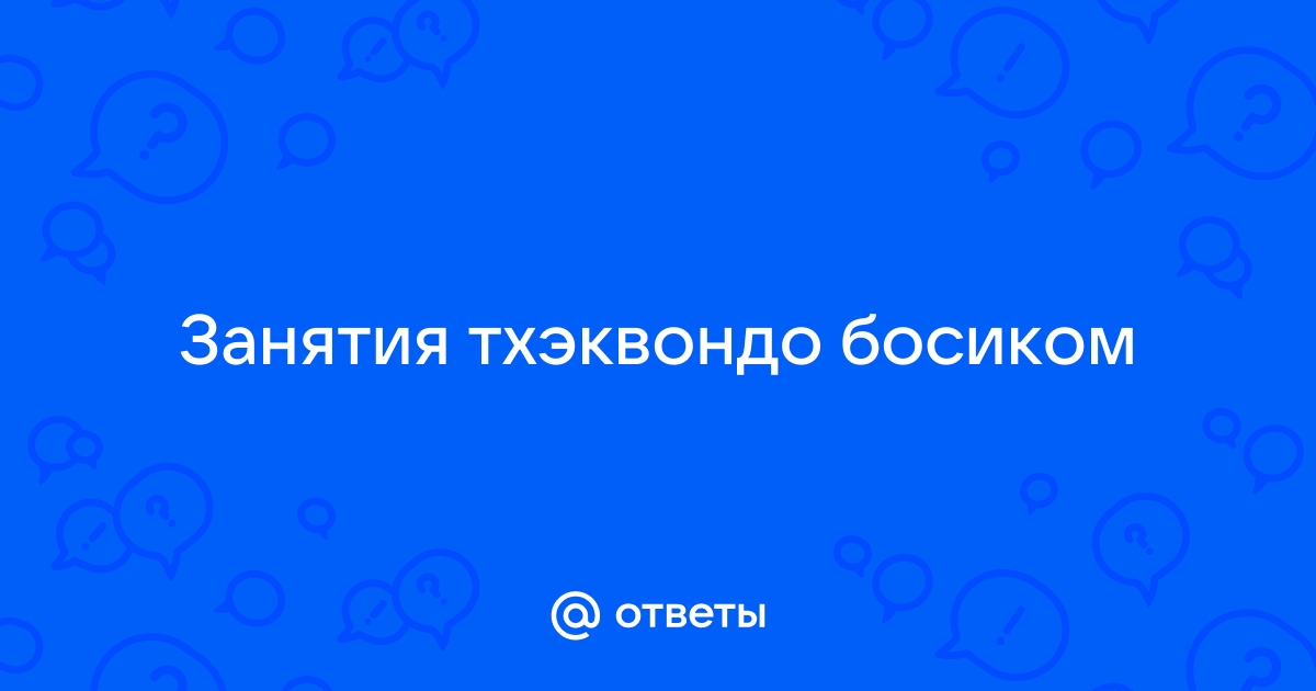 Тхэквондо — это смысл моей жизни | Вести Привопья