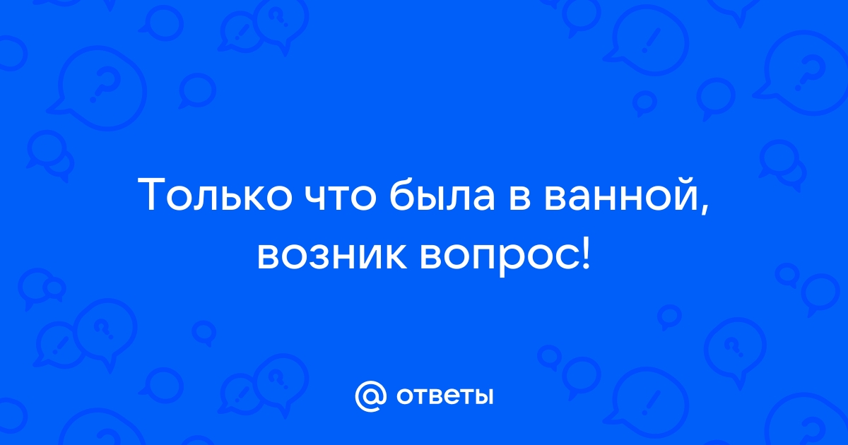 Можно ли смывать паука в ванной