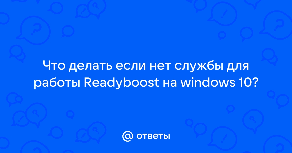 ReadyBoost. Есть профит? / Железо / Форум / Флейм / mangobarnaul.ru — Разработка игр