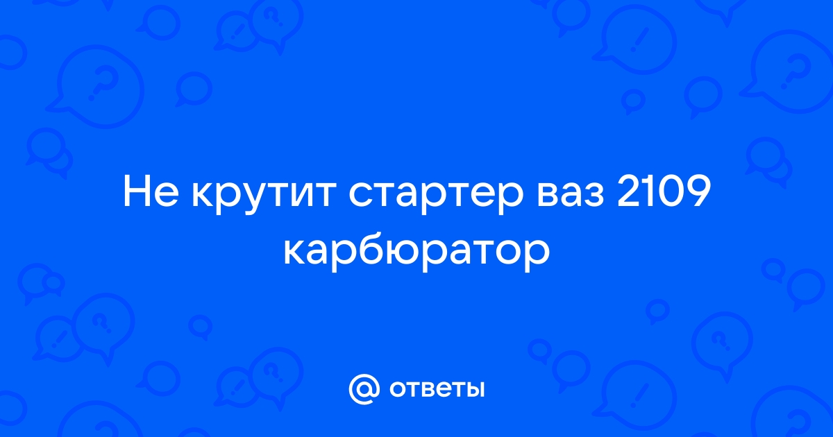 Не крутит стартер ВАЗ 2109