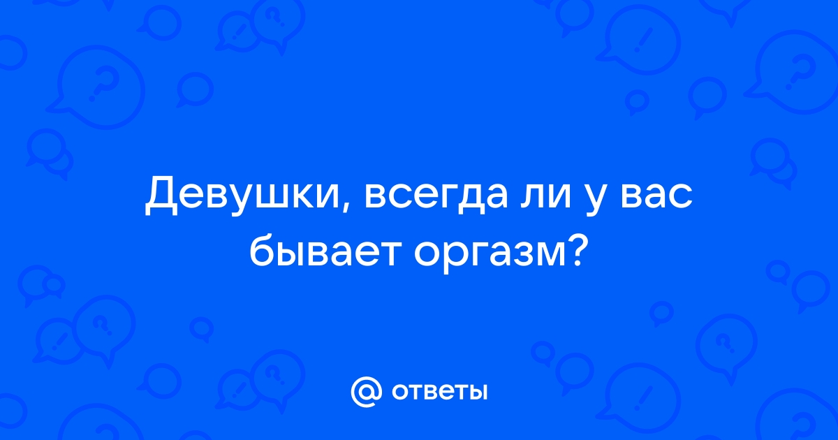 Есть ли секс после климакса и еще 7 откровенных вопросов гинекологу