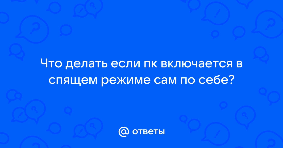 Компьютер включается после выключения – что делать | Ответы экспертов aux-cond.ru