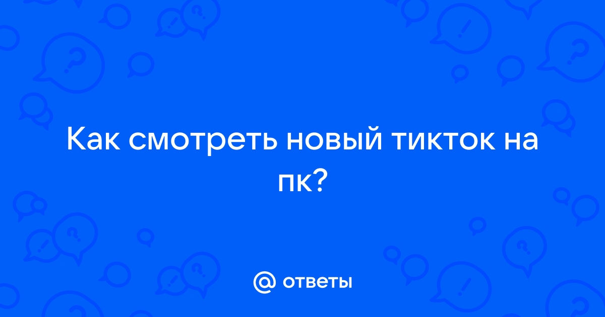 как смотреть новый тикток на пк