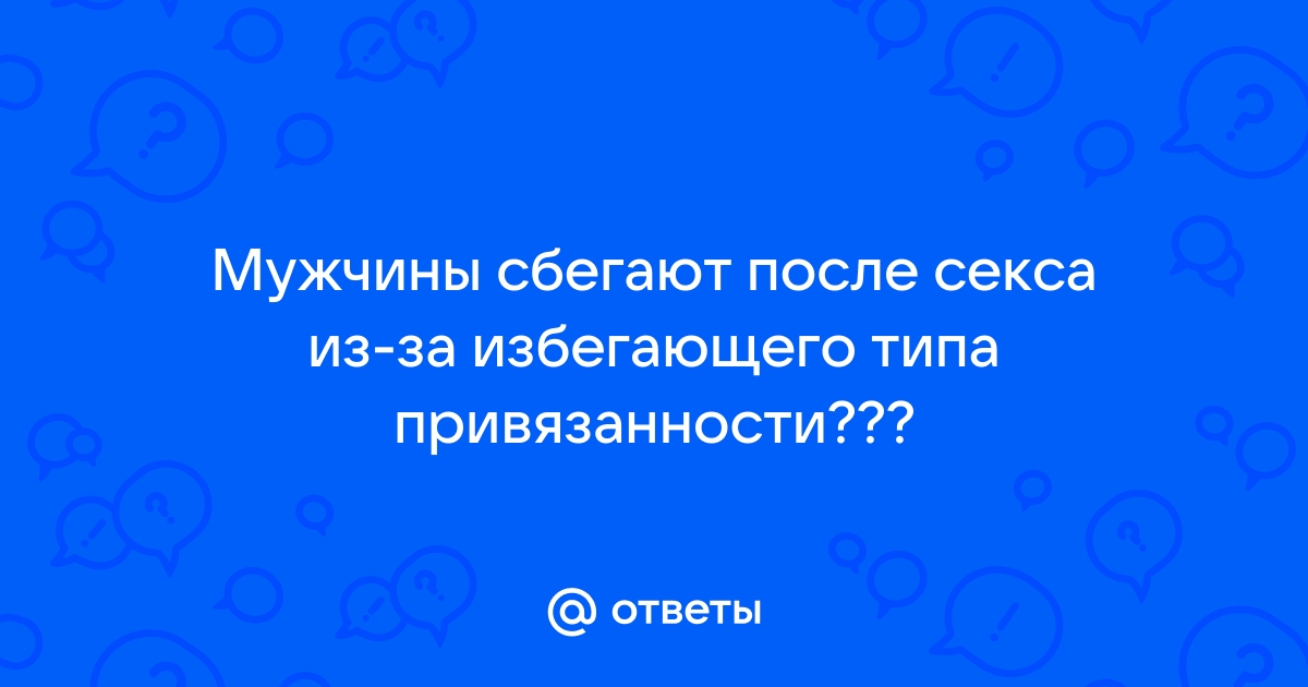 Кульминация и развязка: почему мужчины исчезают после секса