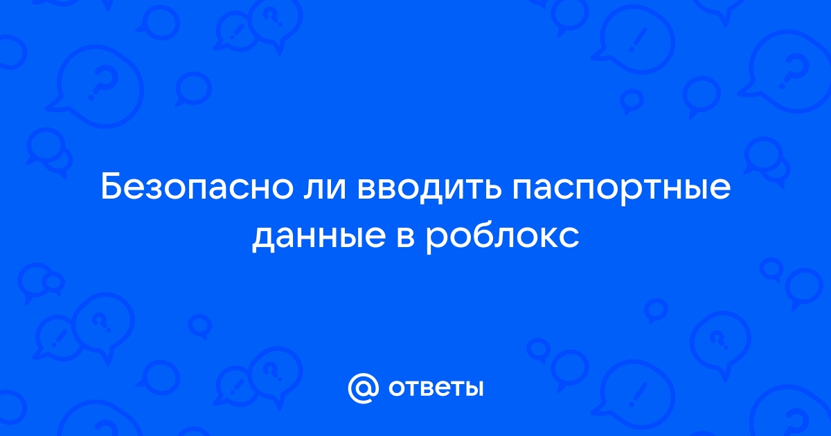 безопасно ли указывать паспортные данные в озон