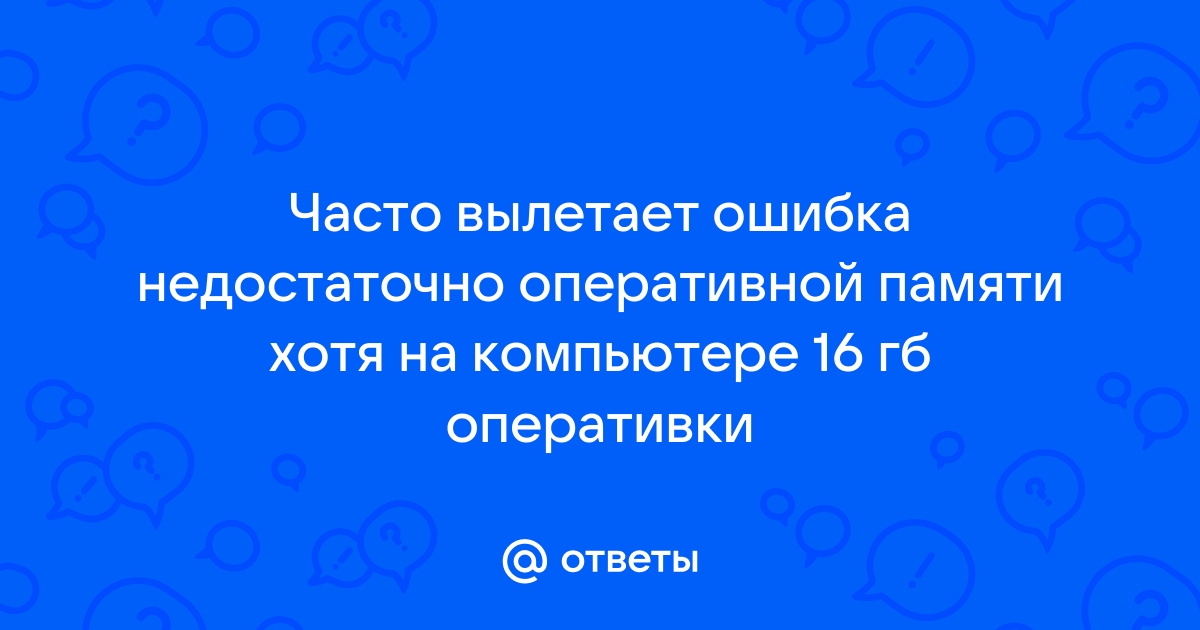 Ошибка. Недостаточно оперативной памяти