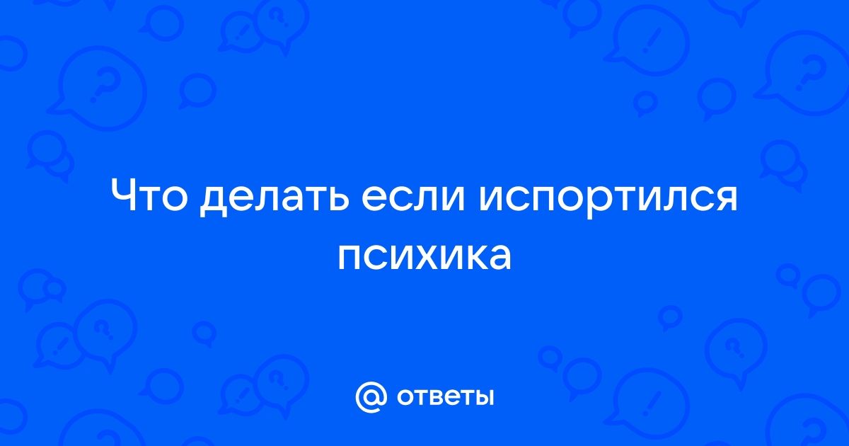 Сломанная психика: что делать, если ты нездоров?