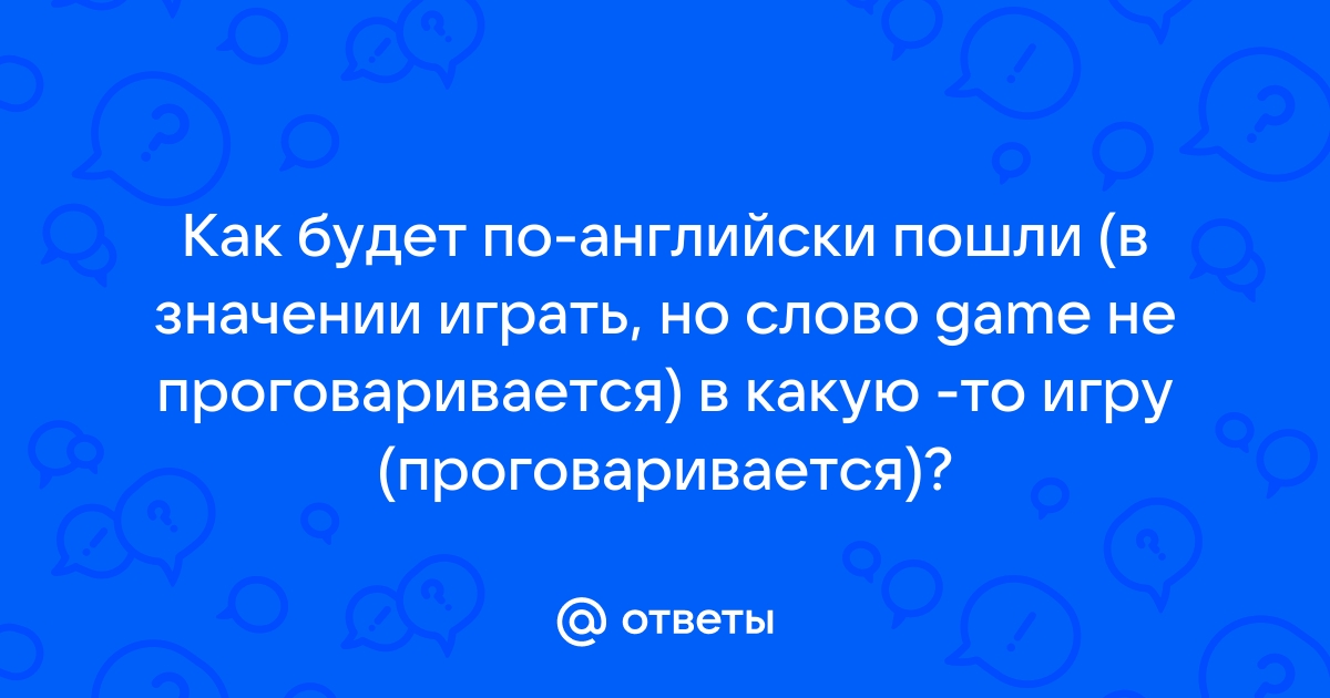 как будет по английски спасибо за игру