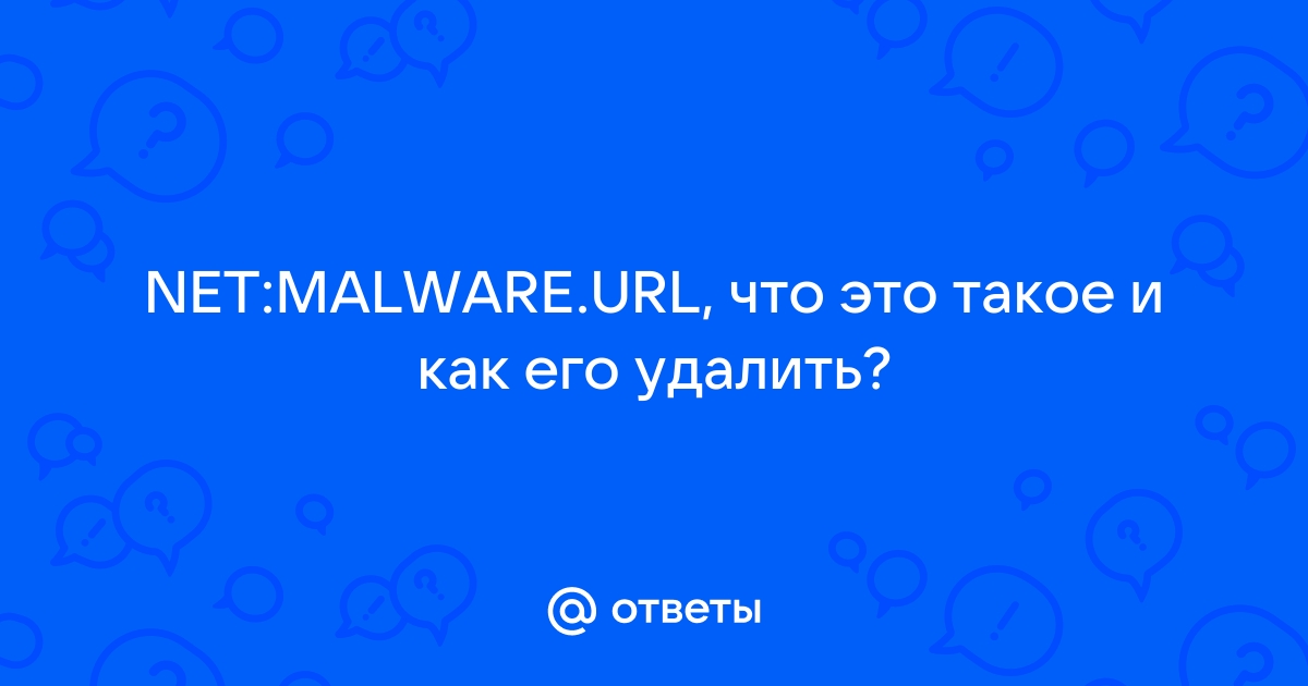 Ответы Mail: NET:MALWARE.URL, что это такое и как его удалить?