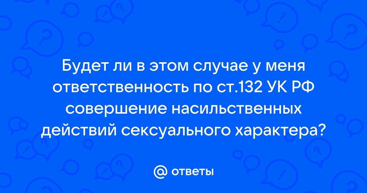 Статья за домогательство: ответственность по статье УК РФ