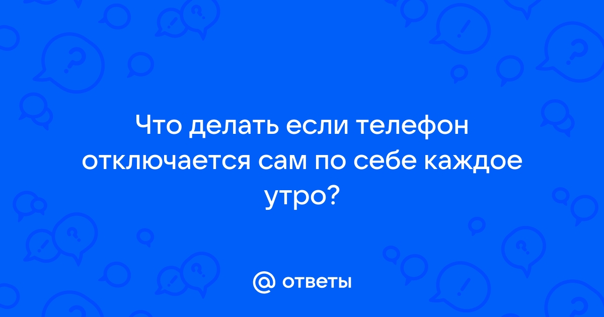 Xiaomi выключается сам по себе что делать?