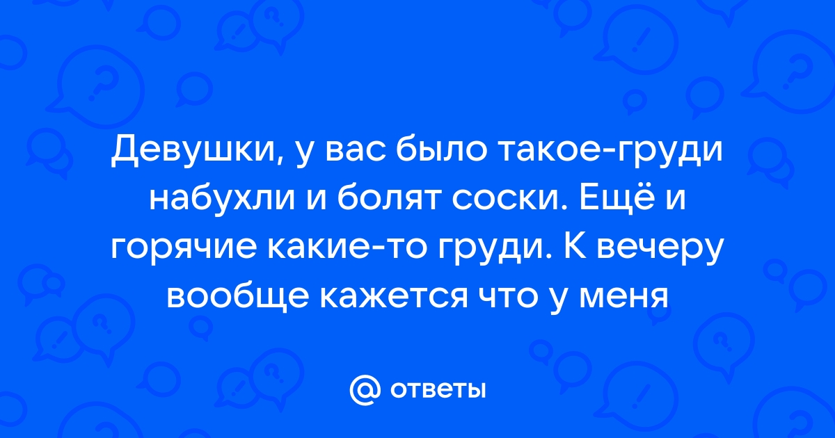 Боли в сосках: причины и лечение