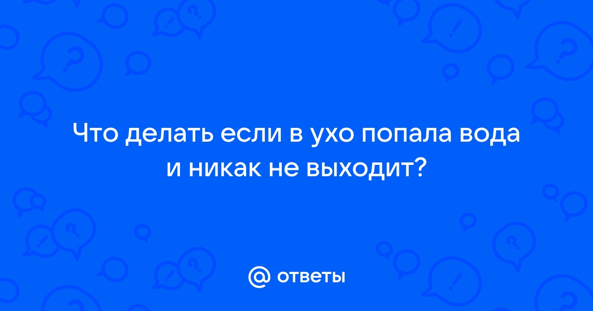 Что делать, если заложило уши