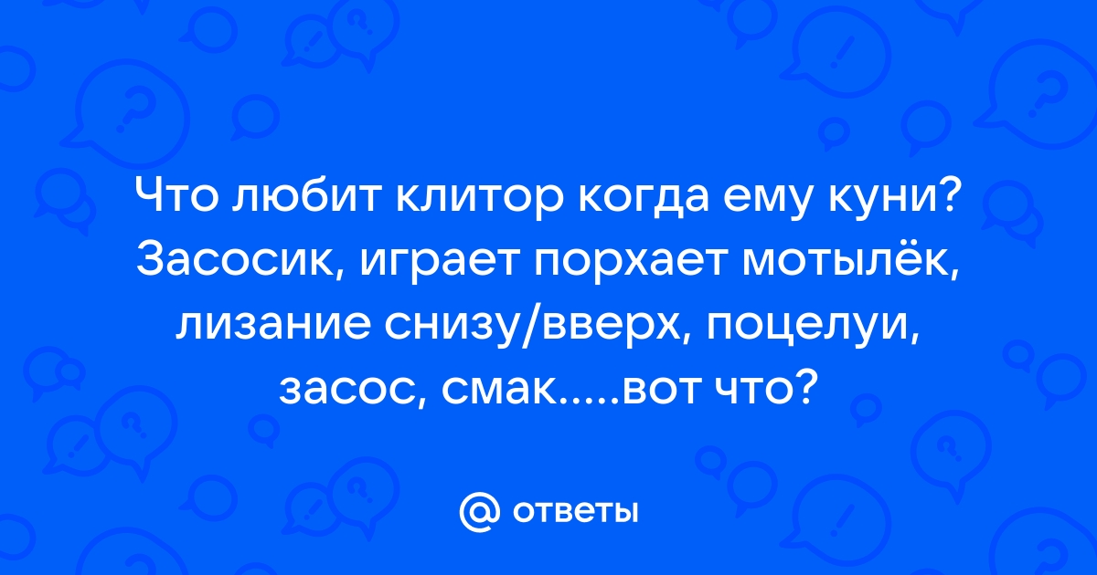 Как делать куни девушке — 10 техник лизания клитора