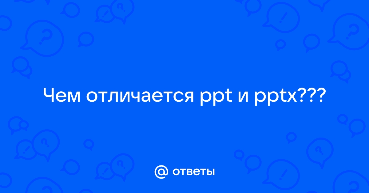 Чем презентация ppt отличается от pptx