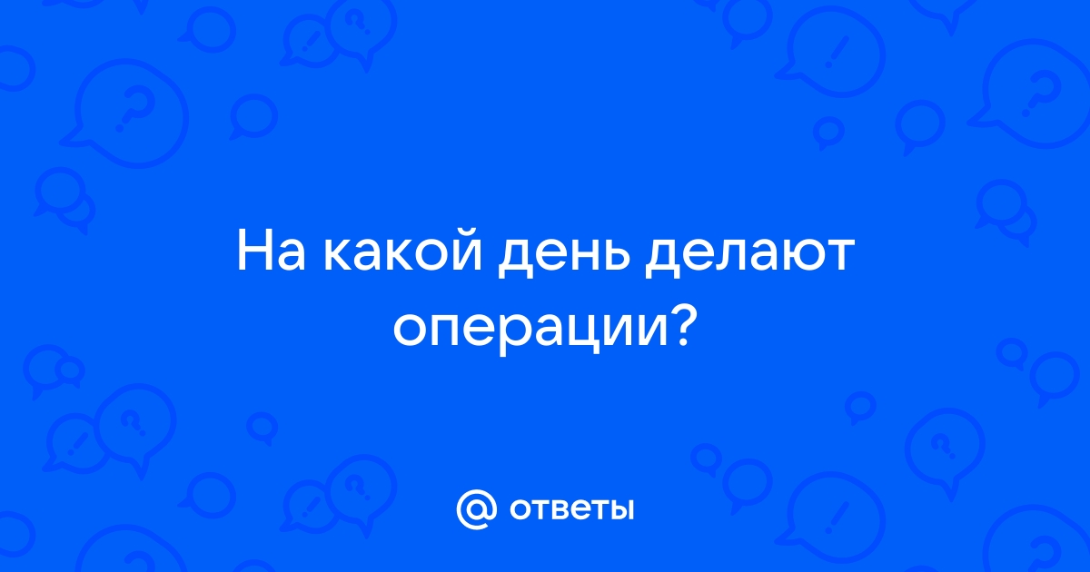 Как подготовиться к операции