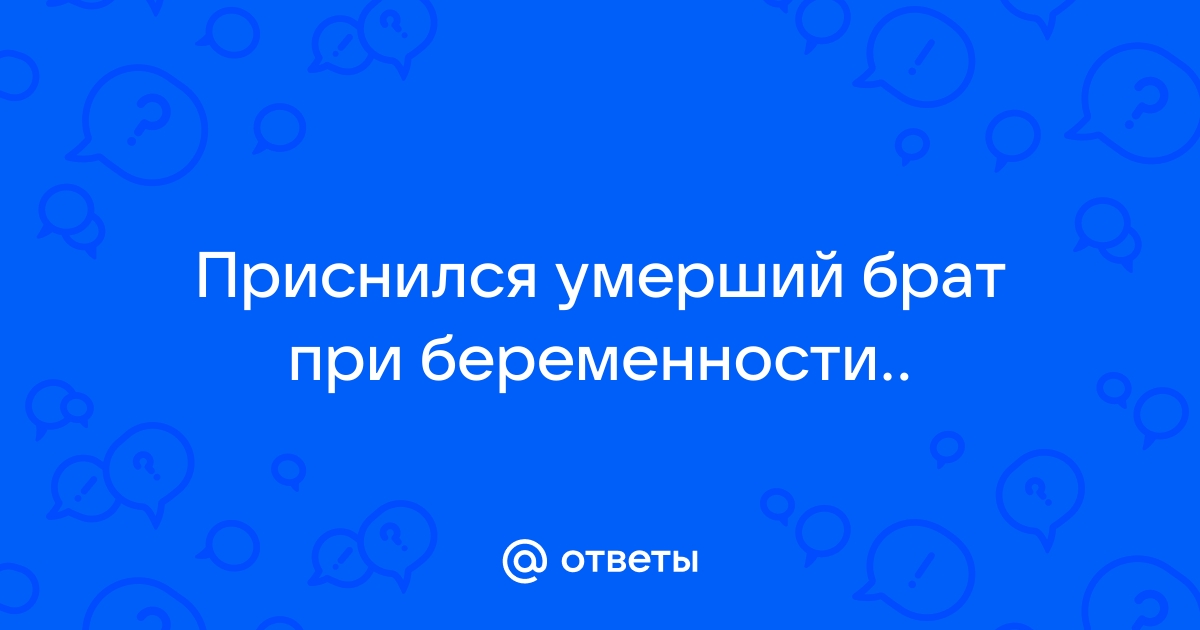 К чему снятся умершие | sweettofit.ru