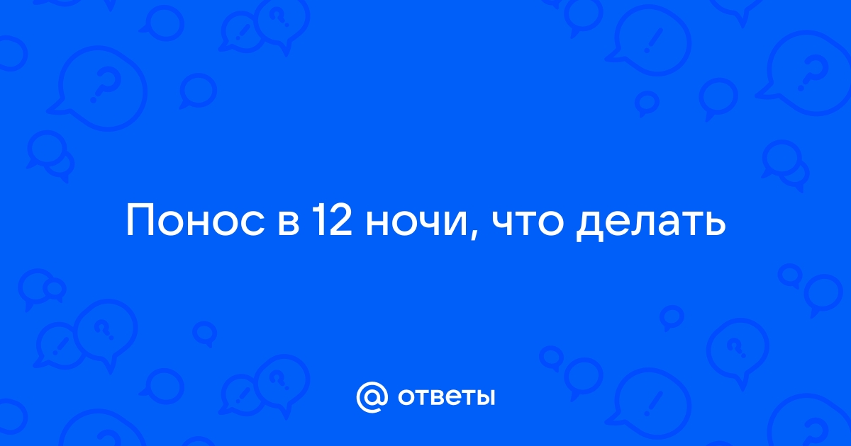 Каковы причины диареи и рвоты? Как это лечится?