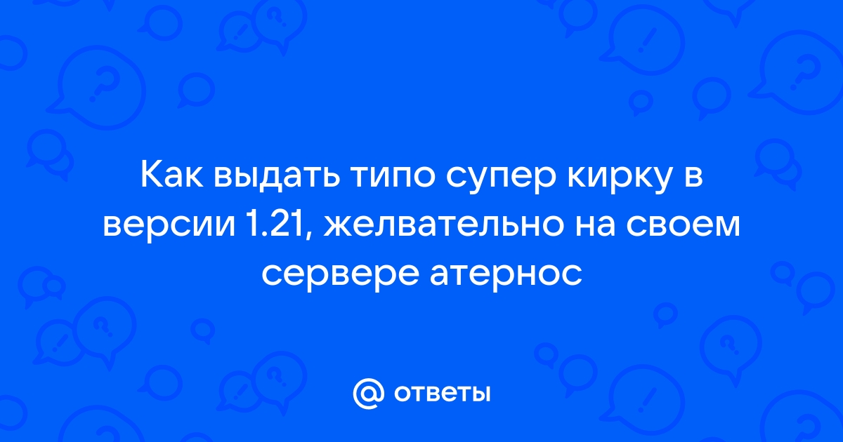 Как зачаровать кирку на 1000 лвл в Майнкрафт 1.16?