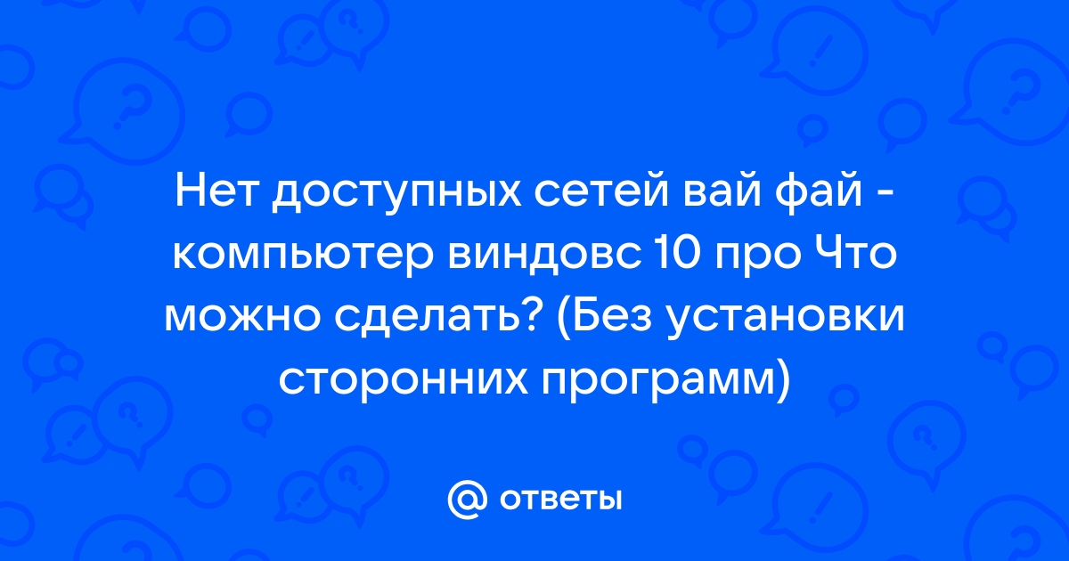 Интернет Не подключено: нет доступных подключений - Сообщество Microsoft