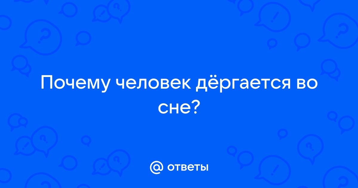 Почему человек дергается во сне