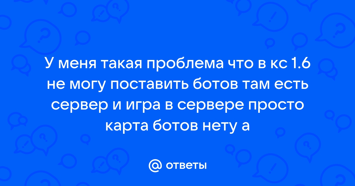 Как добавить ботов в игру