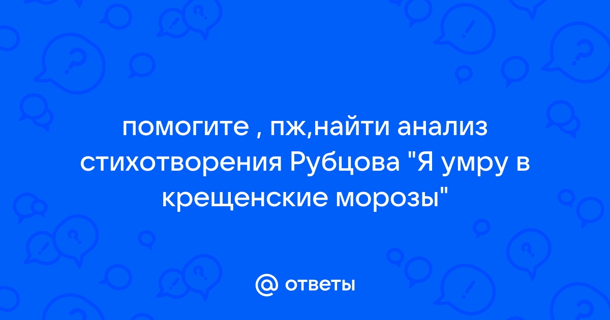 Анализ стихотворения рубцова встреча по плану