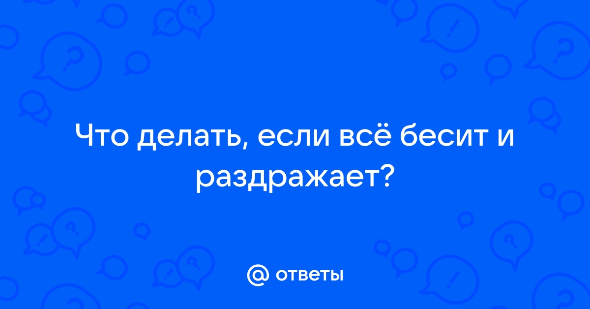 Вы все меня бесите! 9 советов для тех, кого раздражают коллеги