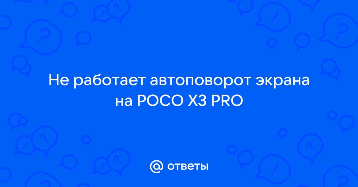 Не работает ориентация экрана на Xiaomi: способы решения проблемы