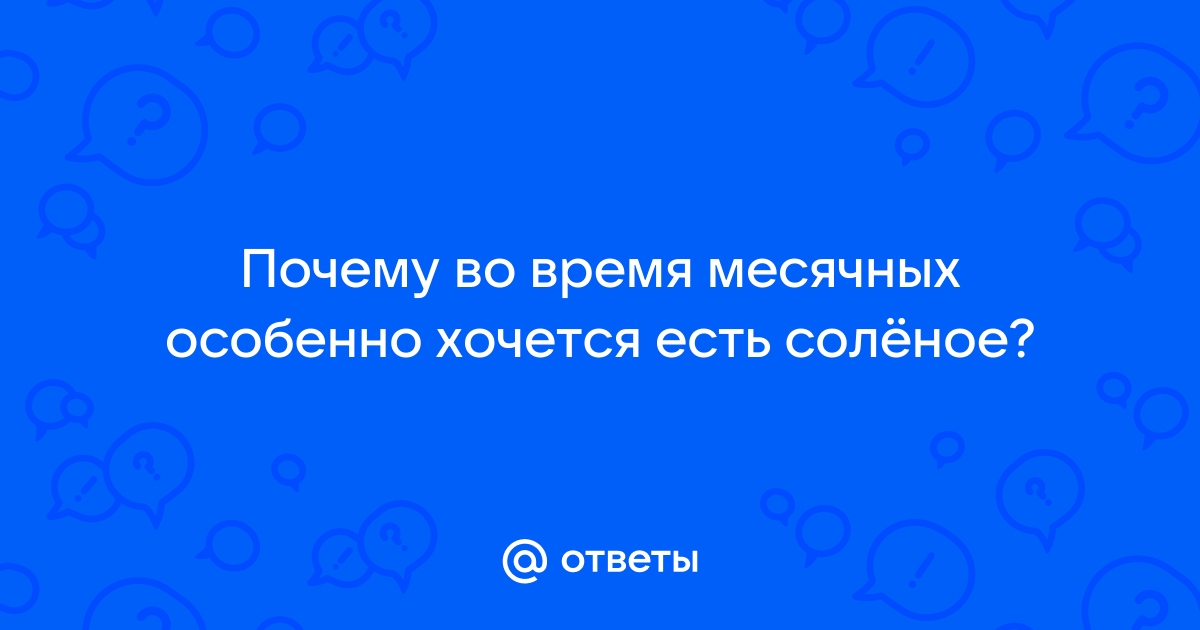 Почему во время менструации повышается сексуальное желание? | Объяснение и причины