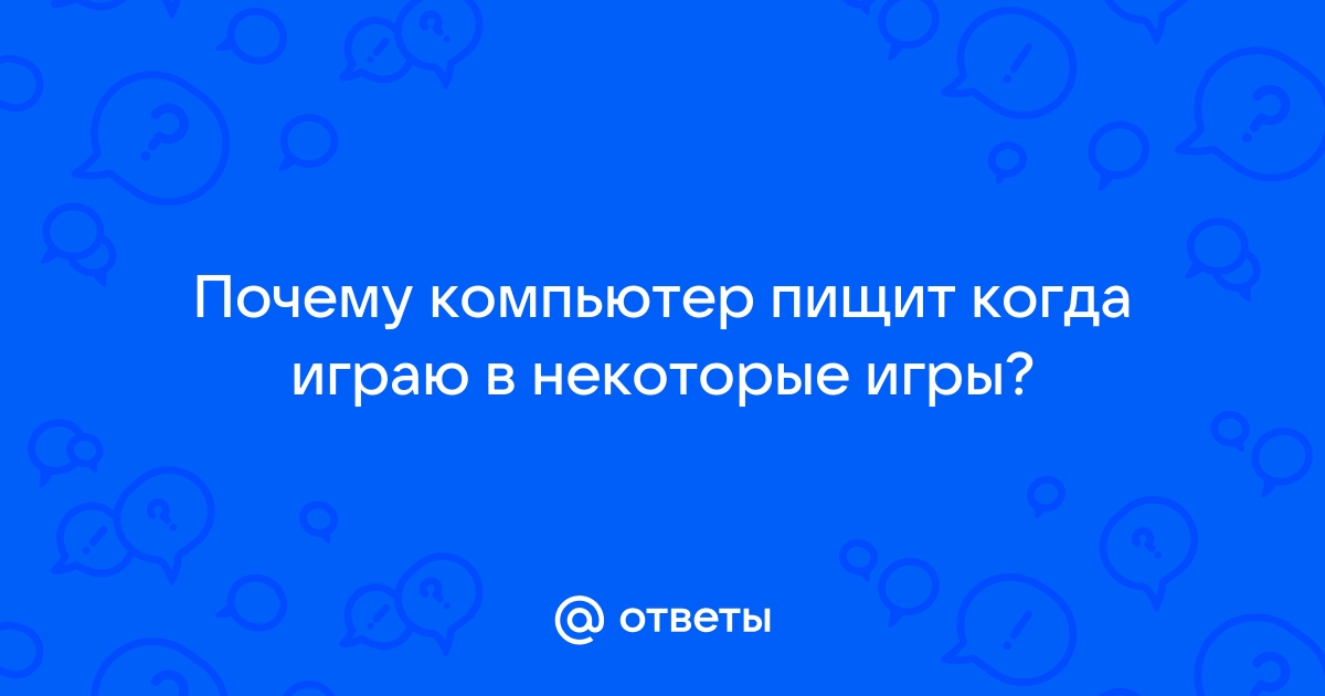 Мистика ! Почему комп пищит ? - hohteplo.ru