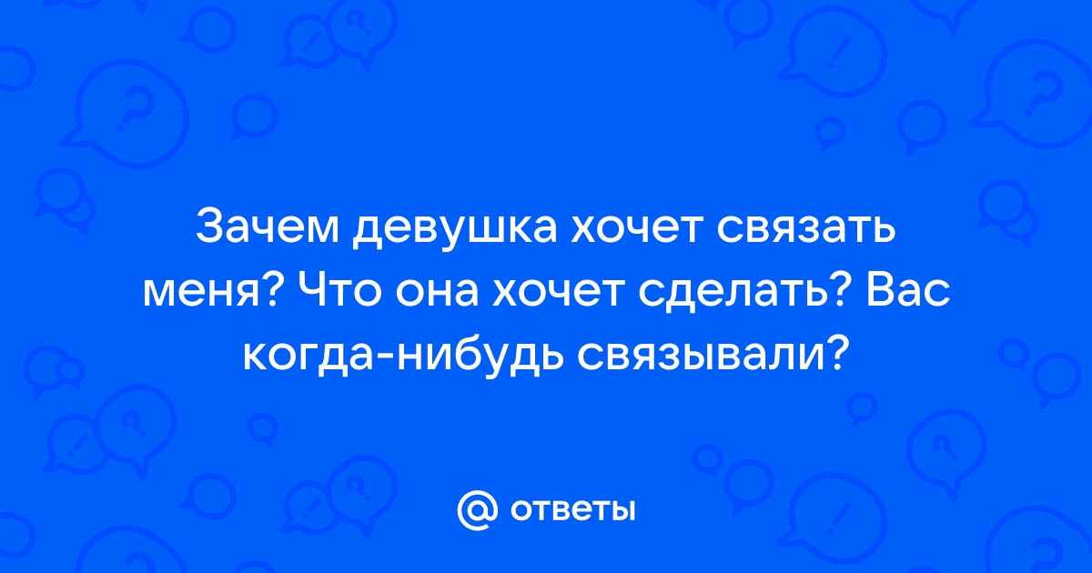 Как быть, если девушка хочет замуж, а ты не хочешь жениться