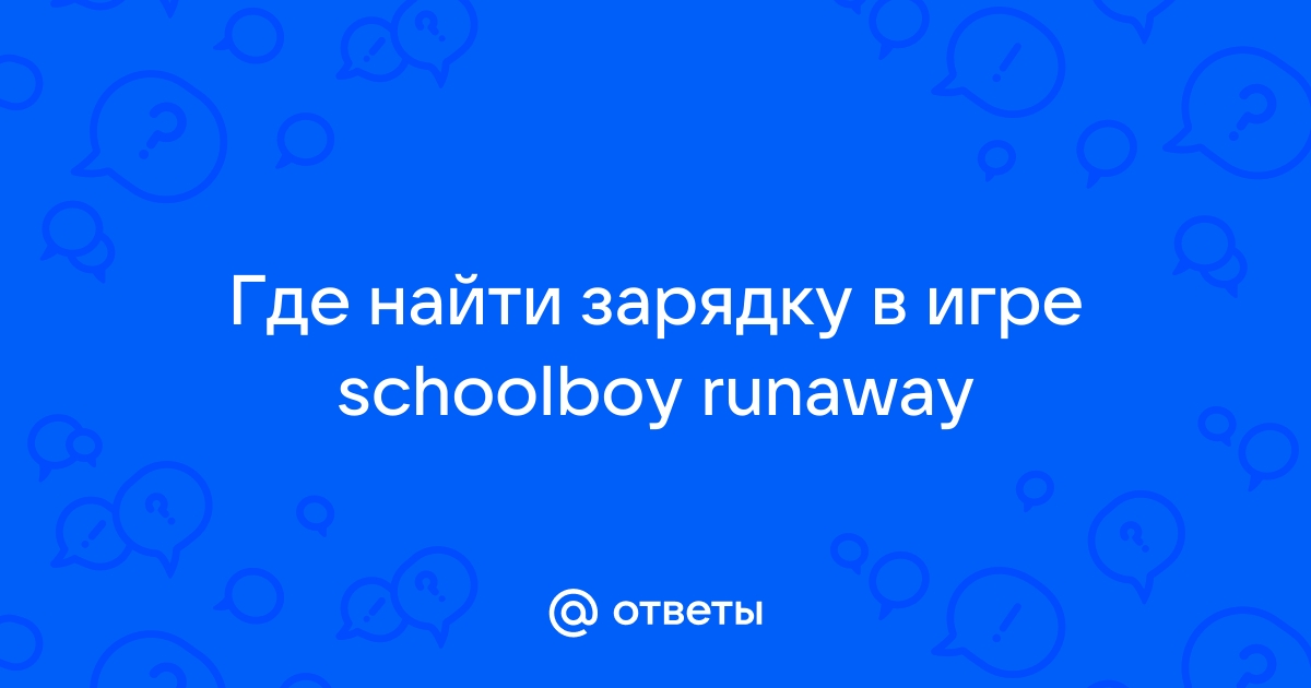 где находится антижир в игре schoolboy runaway