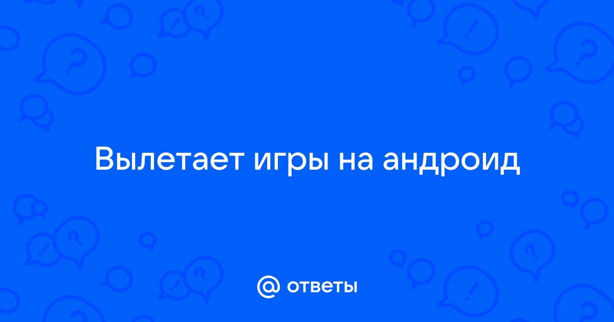 Почему вылетают приложения на Андроид и как это исправить