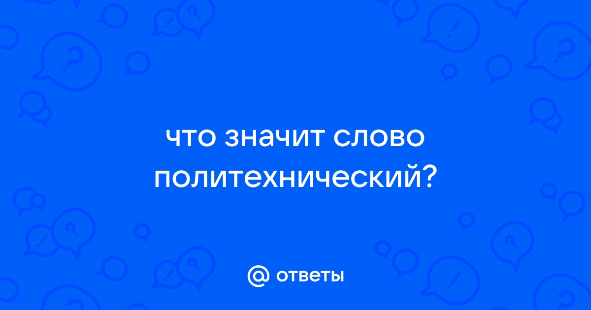 Принято в 1с политех что значит