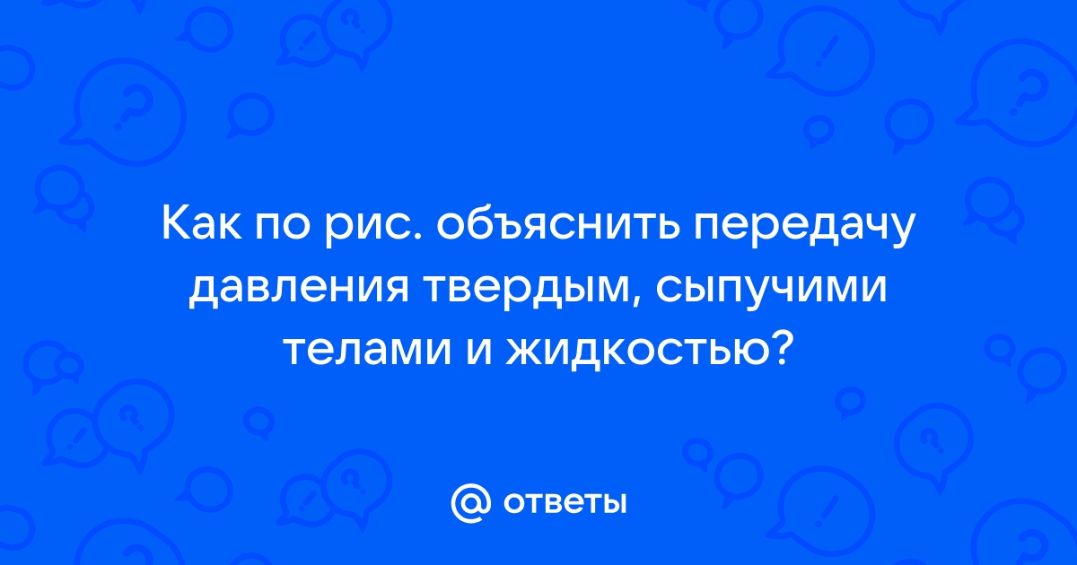 Объясните передачу давления !!!перышкин физика 7 класс упражнение 16 – Рамблер/класс