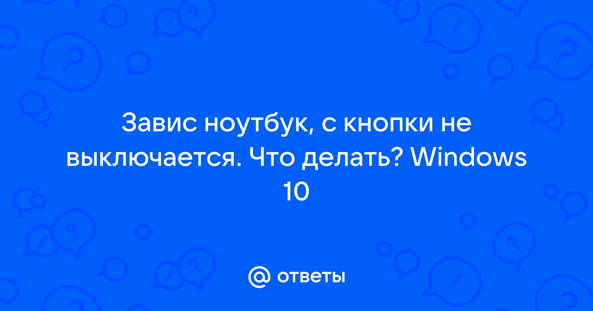 Ноутбук зависает при перезапуске — 9 надежных решений