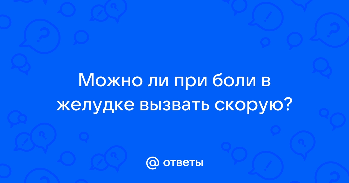 можно ли вызвать скорую при обострении гастрита