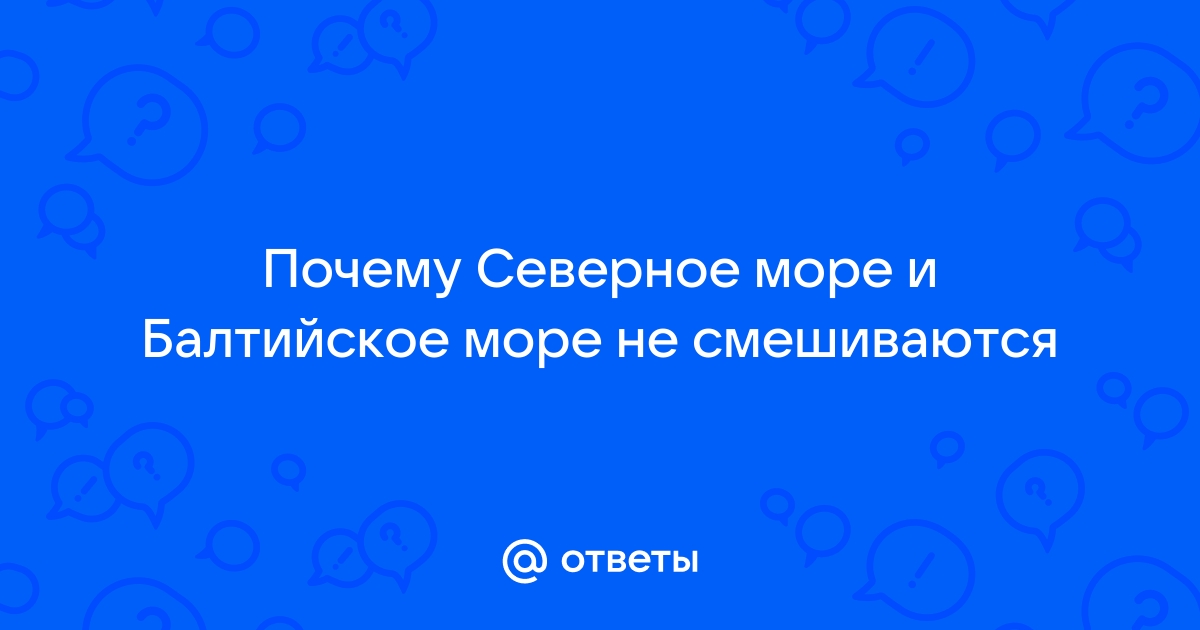 Встреча Северного и Балтийского морей - Вокруг Света