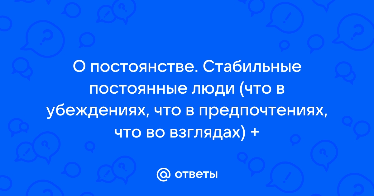 Вопросы неизменные ответы