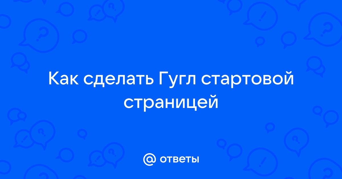 Делаем Google стартовой страницей в Google Chrome