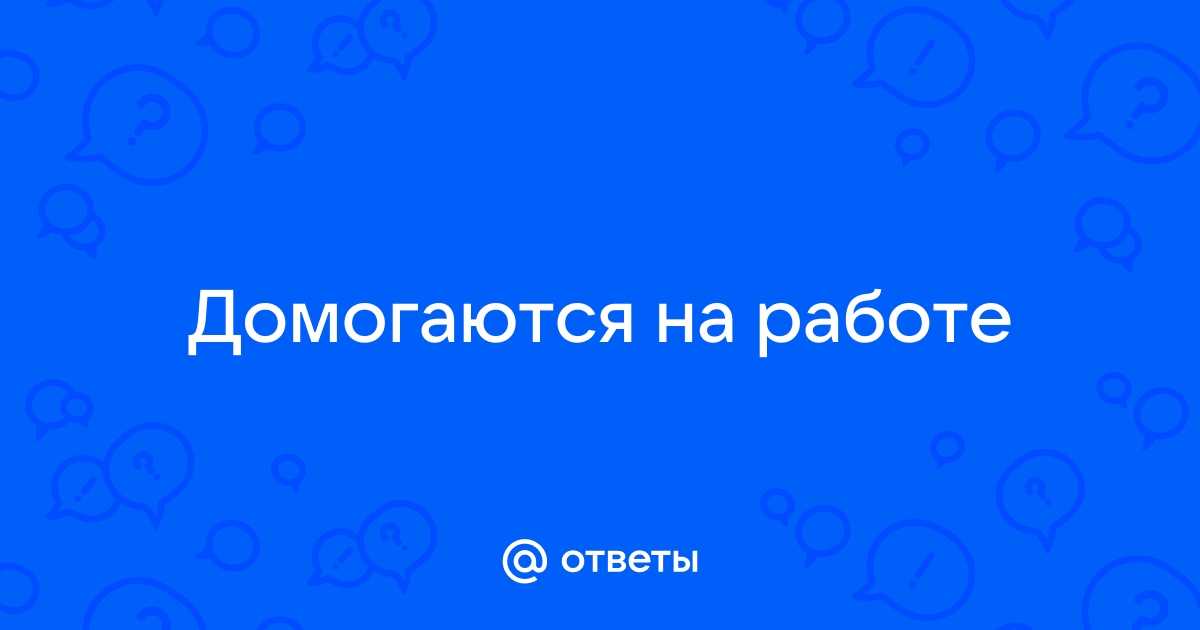 Ответы Mailru: Домогаются наработе