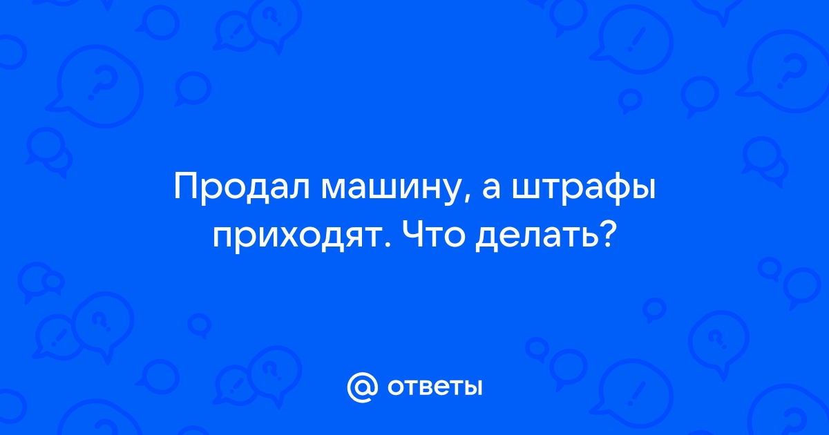 Продал машину, а транспортный налог приходит. Что делать?