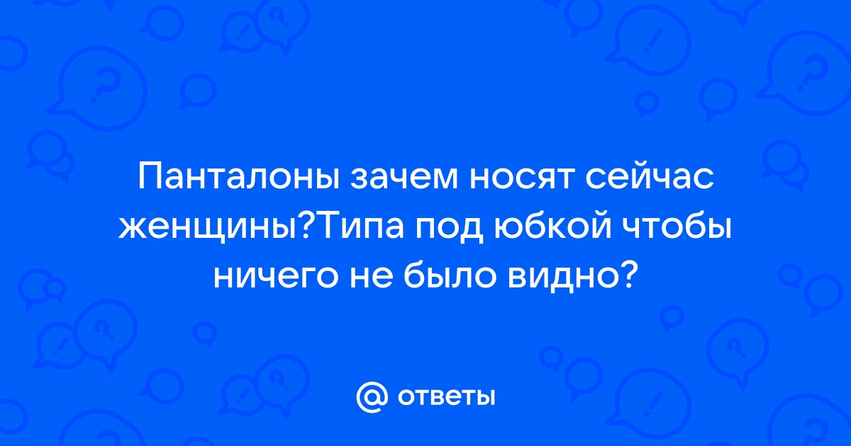 Почему запрещали носить женщинам панталоны