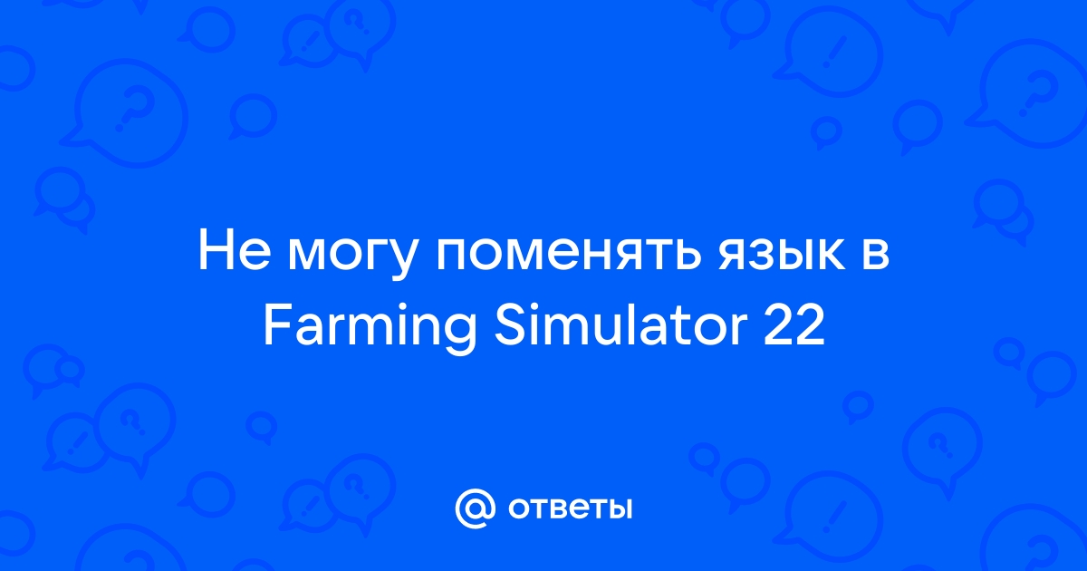 Как изменить язык в Farming Simulator 22 русификатор