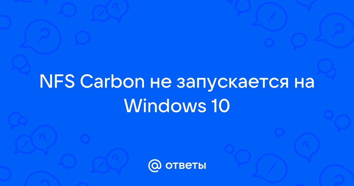 Решено: Re: Need For Speed carbon не запускается на Windows - Answer HQ