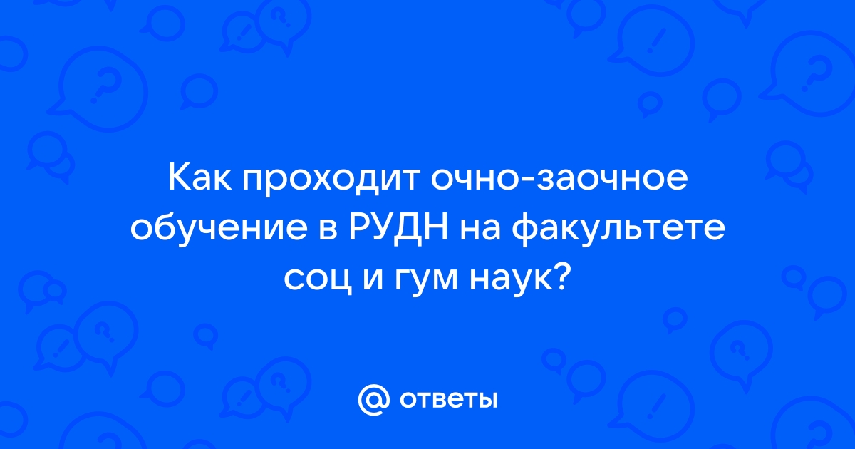 как проходит заочное обучение в рудн